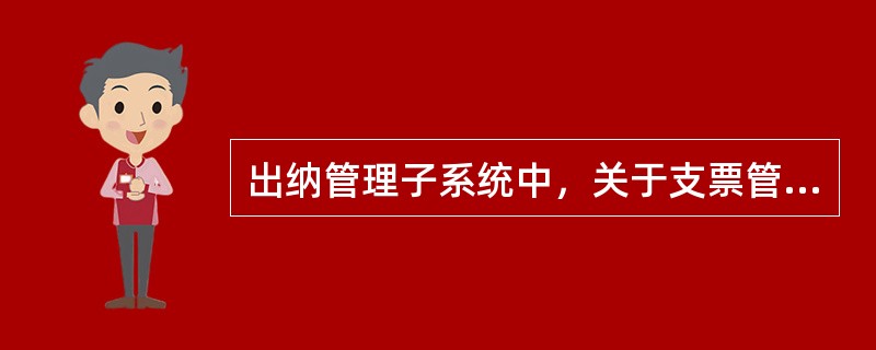 出纳管理子系统中，关于支票管理功能，以下（）允许报销。