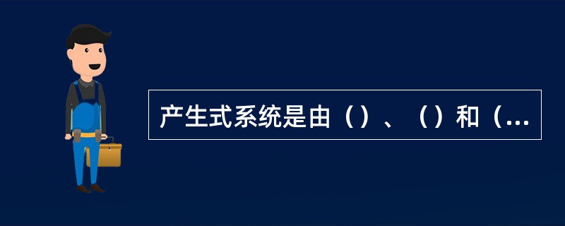 产生式系统是由（）、（）和（）三部分组成的.