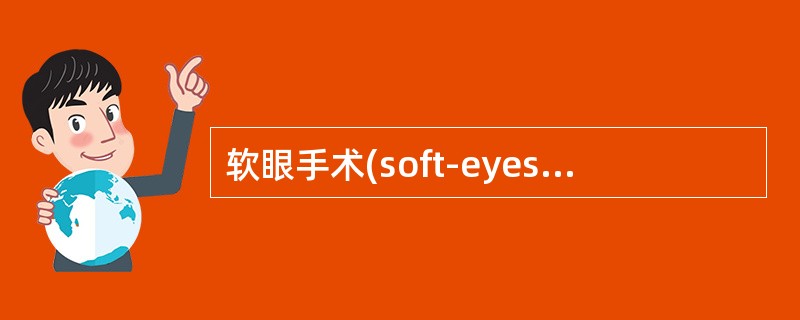 软眼手术(soft-eyesurgery)大大降低了哪些病变的发生