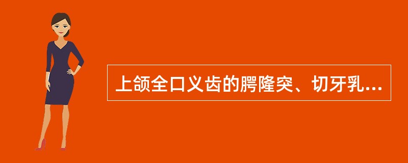 上颌全口义齿的腭隆突、切牙乳突区属于（）。下颌全口义齿的内、外斜嵴及牙槽嵴上的一