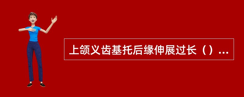 上颌义齿基托后缘伸展过长（）。下颌前牙排列过于向舌侧倾斜（）。后牙排列覆盖过小（