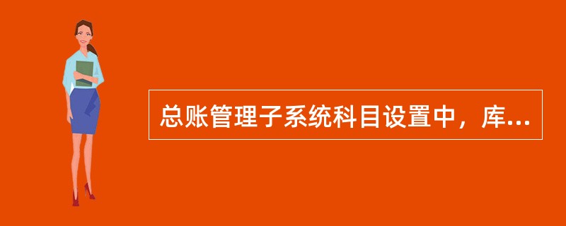 总账管理子系统科目设置中，库存现金科目和银行存款科目需要选择（）才能在出纳管理子