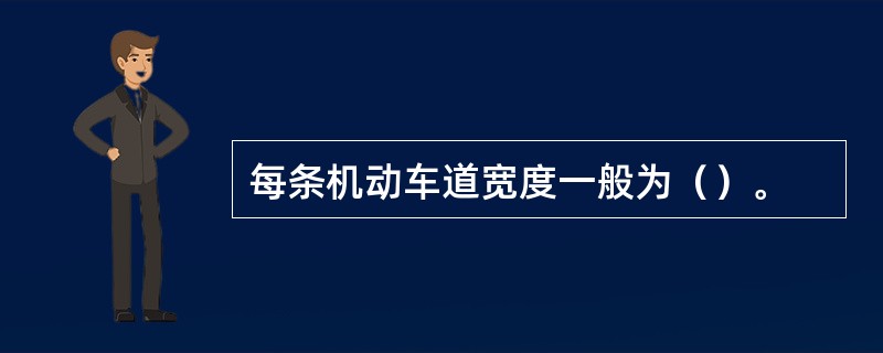 每条机动车道宽度一般为（）。