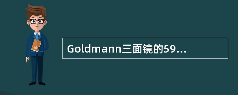 Goldmann三面镜的59°镜用以检查