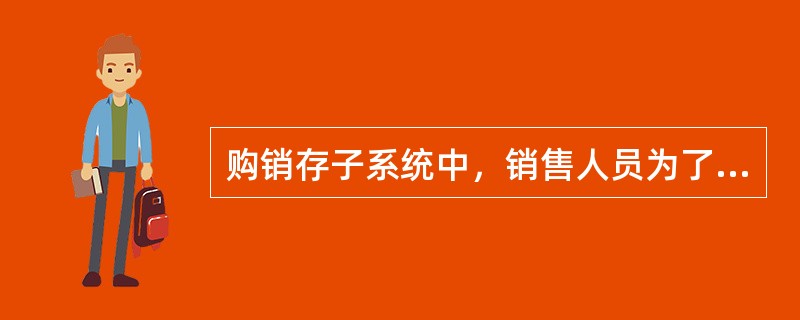 购销存子系统中，销售人员为了解销售业务的回款情况，可以通过（）表查询销售收款情况