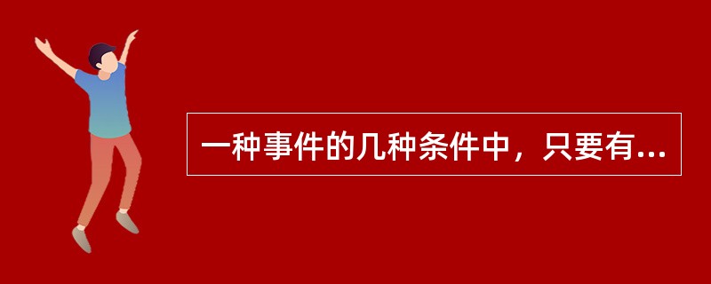 一种事件的几种条件中，只要有一个条件得到满足，这件事件就会发生，这种逻辑关系叫逻