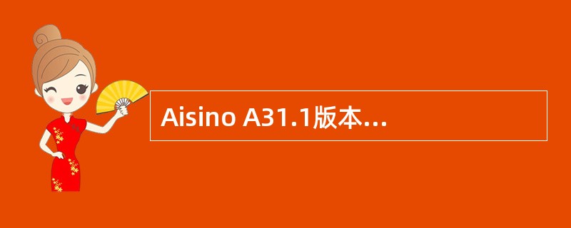 Aisino A31.1版本中，对物品库存可用量的说法正确的是（）。