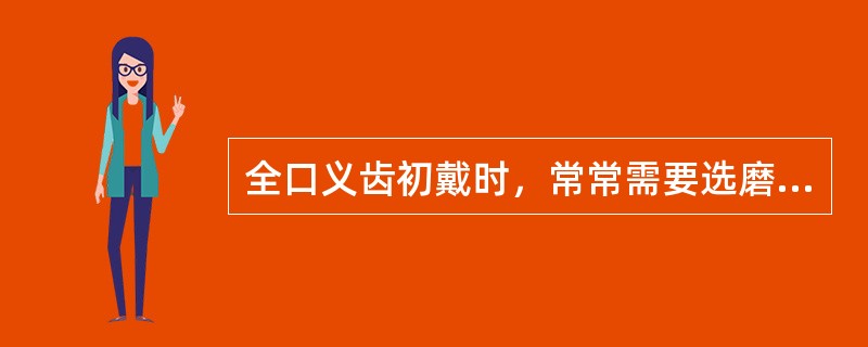 全口义齿初戴时，常常需要选磨，以下哪个原因不正确（）。