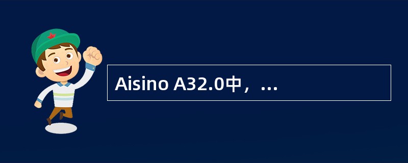 Aisino A32.0中，关于财务接口子系统，假设各类数据充足，在凭证生成查询