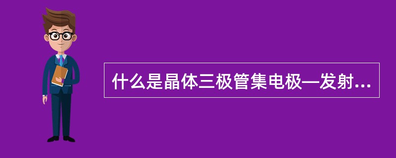 什么是晶体三极管集电极―发射极间的穿透电流ICEO？