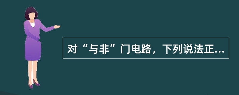 对“与非”门电路，下列说法正确的是（）。