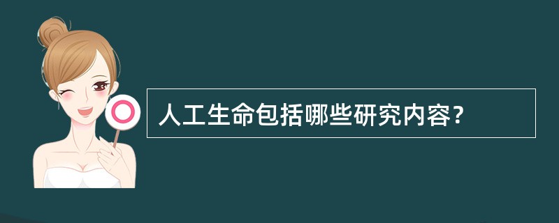人工生命包括哪些研究内容？