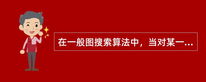 在一般图搜索算法中，当对某一个节点n进行扩展时，n的后继节点可分为三类，请举例说