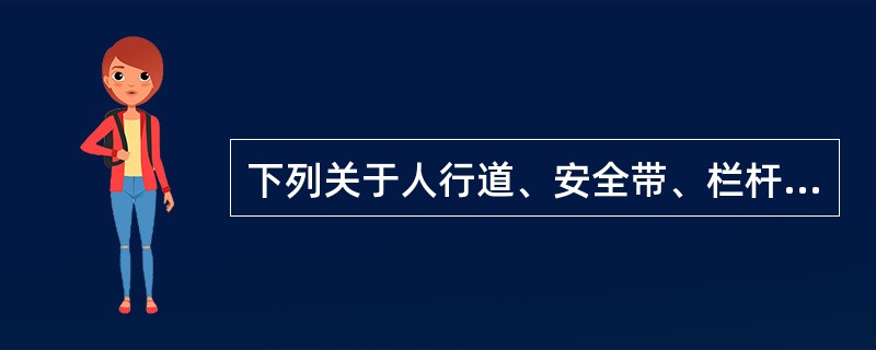 下列关于人行道、安全带、栏杆施工说法错误的是（）。