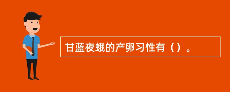甘蓝夜蛾的产卵习性有（）。
