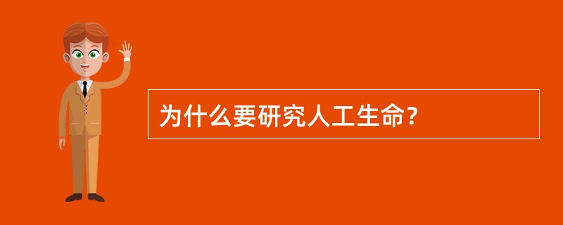 为什么要研究人工生命？