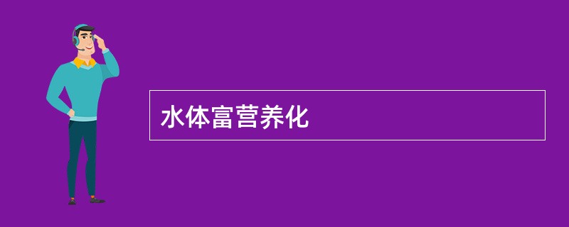 水体富营养化