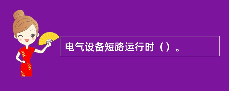 电气设备短路运行时（）。