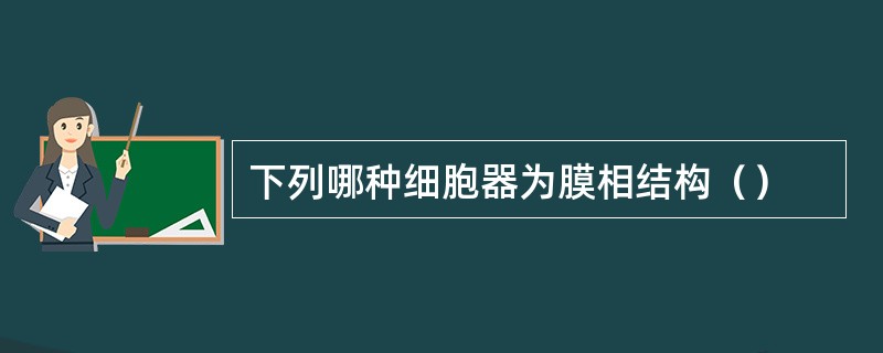 下列哪种细胞器为膜相结构（）