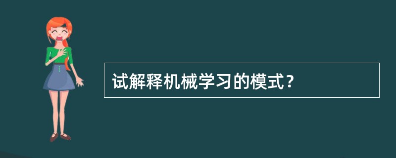 试解释机械学习的模式？