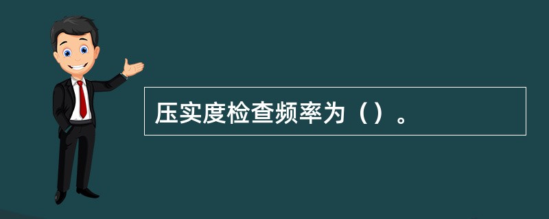 压实度检查频率为（）。