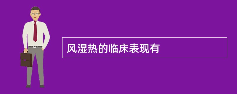 风湿热的临床表现有