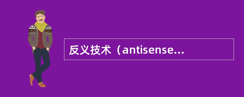 反义技术（antisensetechnology）