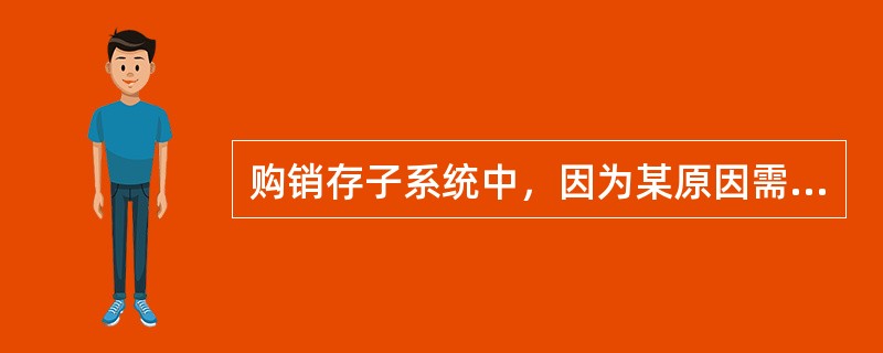 购销存子系统中，因为某原因需要对销货单进行变更，以下（）信息可以变更？