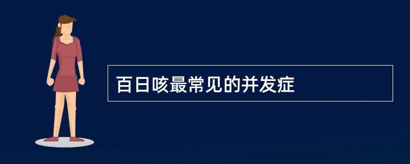 百日咳最常见的并发症