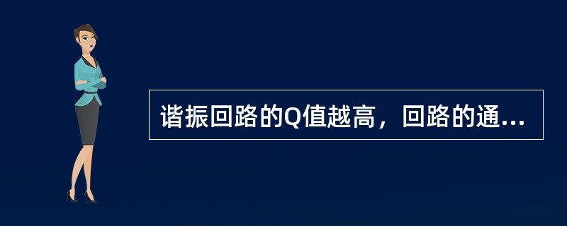 谐振回路的Q值越高，回路的通频带越（）。