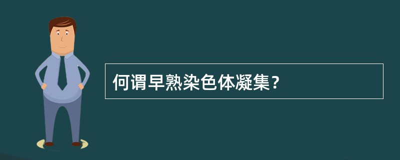 何谓早熟染色体凝集？