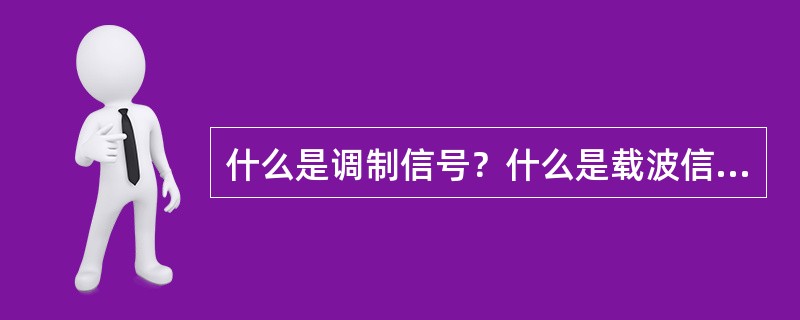 什么是调制信号？什么是载波信号？什么是载波比？