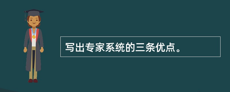 写出专家系统的三条优点。