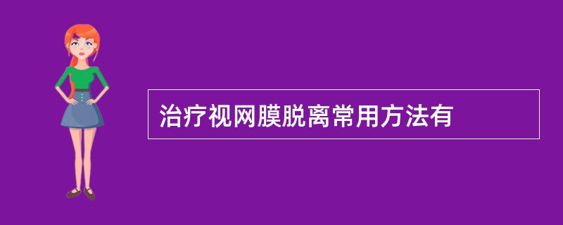 治疗视网膜脱离常用方法有