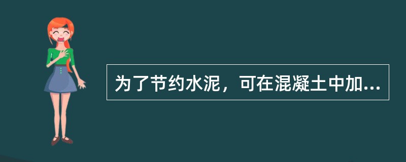 为了节约水泥，可在混凝土中加入石块，但加入的数量宜控制在一定比例，这种混凝土称为