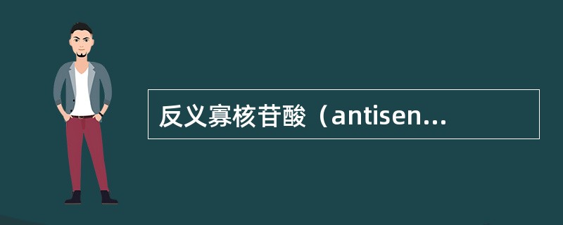 反义寡核苷酸（antisenseoligonucleotides，ASONs）