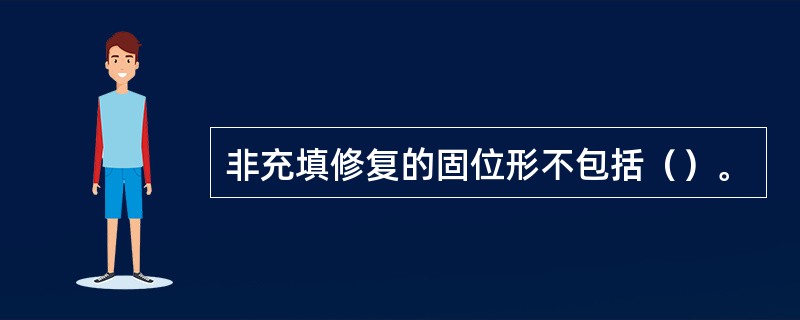 非充填修复的固位形不包括（）。