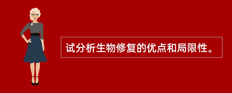 试分析生物修复的优点和局限性。