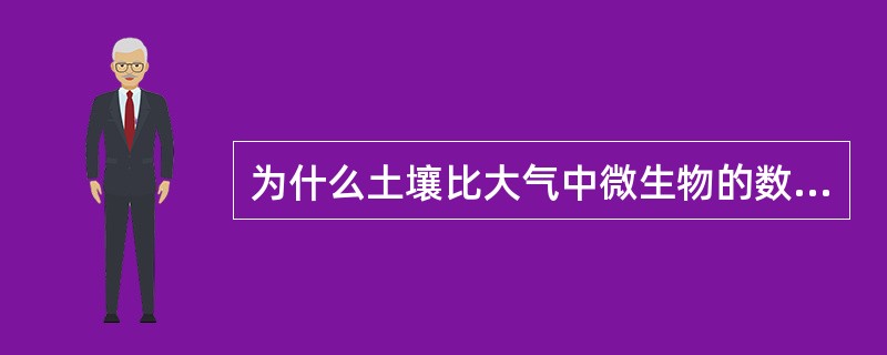 为什么土壤比大气中微生物的数量和种类要多？