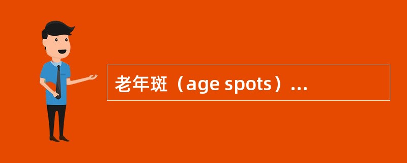 老年斑（age spots）产生的原因是什么？