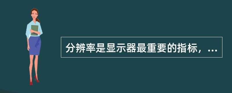 分辨率是显示器最重要的指标，其标准PC分辨率之一，SVGA的分辨率为（）。