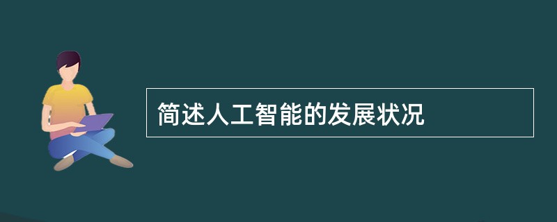 简述人工智能的发展状况