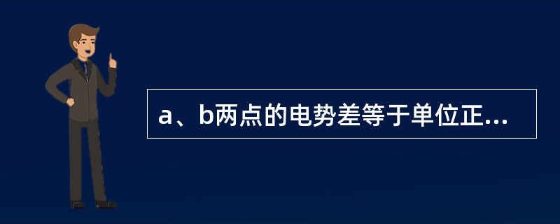 a、b两点的电势差等于单位正电荷从a点经过任意路径到达b时电场力所作的功。