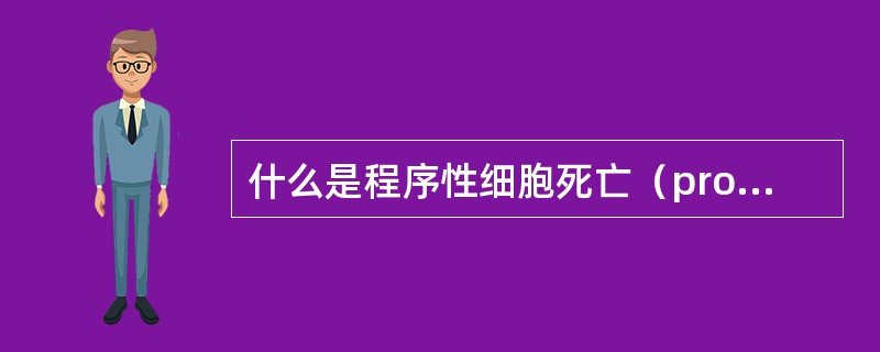 什么是程序性细胞死亡（programmed cell death，PCD）？与细