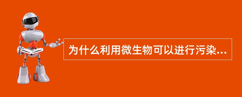 为什么利用微生物可以进行污染物的净化机理？