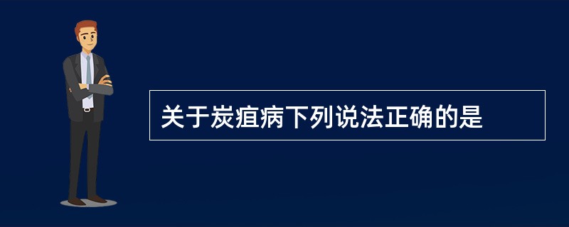 关于炭疽病下列说法正确的是