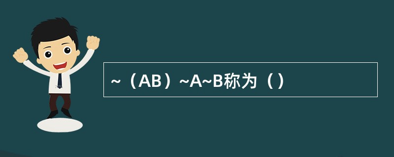 ~（AB）~A~B称为（）