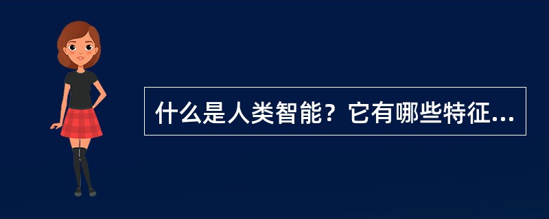 什么是人类智能？它有哪些特征或特点？