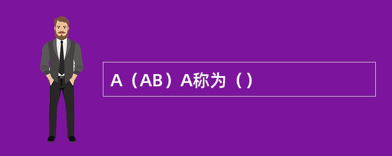 A（AB）A称为（）