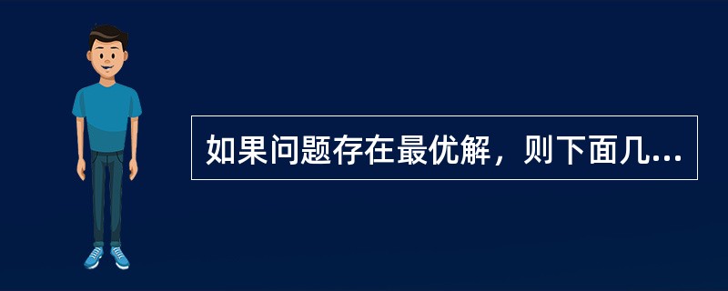 如果问题存在最优解，则下面几种搜索算法中，（）必然可以得到该最优解